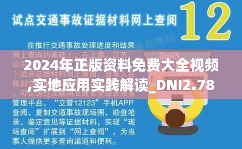 2024年正版资料免费大全视频,实地应用实践解读_DNI2.78.50桌面版