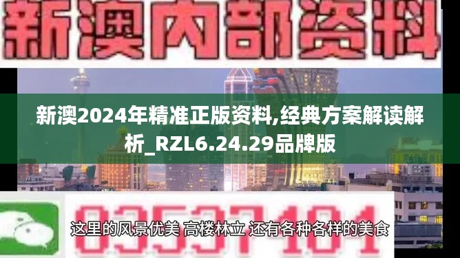 新澳2024年精准正版资料,经典方案解读解析_RZL6.24.29品牌版