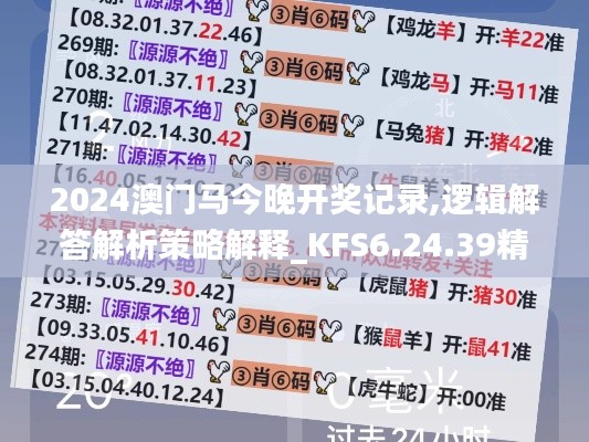 2024澳门马今晚开奖记录,逻辑解答解析策略解释_KFS6.24.39精装版