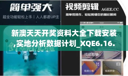 新澳天天开奖资料大全下载安装,实地分析数据计划_XQE6.16.86曝光版