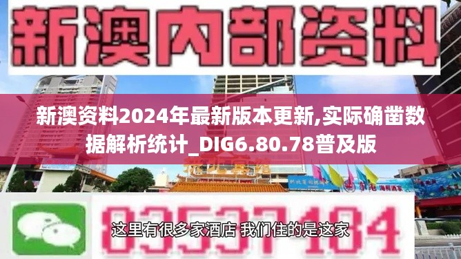 新澳资料2024年最新版本更新,实际确凿数据解析统计_DIG6.80.78普及版