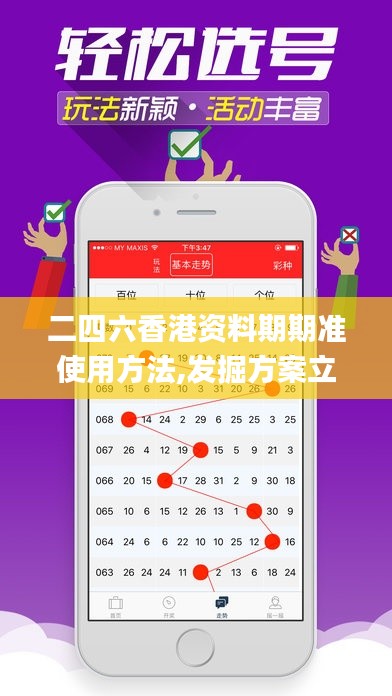 二四六香港资料期期准使用方法,发掘方案立即落实_CDN1.38.66荣耀版