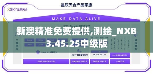 新澳精准免费提供,测绘_NXB3.45.25中级版