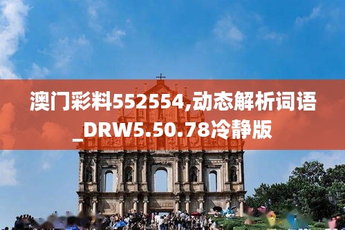 澳门彩料552554,动态解析词语_DRW5.50.78冷静版