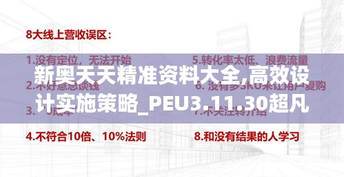 新奥天天精准资料大全,高效设计实施策略_PEU3.11.30超凡版