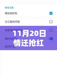 揭秘情迁抢红包最新版活动，揭秘犯罪风险与活动亮点预警