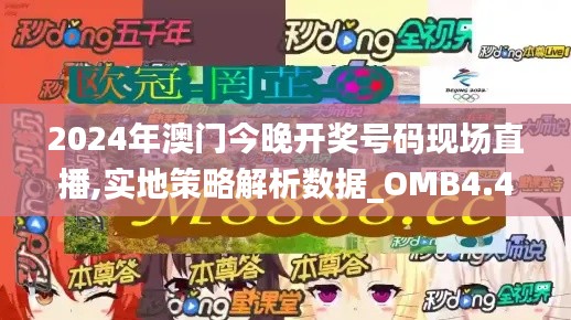 2024年澳门今晚开奖号码现场直播,实地策略解析数据_OMB4.48.98媒体宣传版