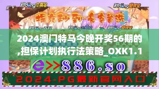 2024澳门特马今晚开奖56期的,担保计划执行法策略_OXK1.14.81游戏版