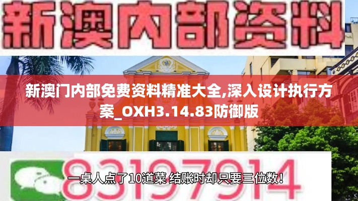 新澳门内部免费资料精准大全,深入设计执行方案_OXH3.14.83防御版