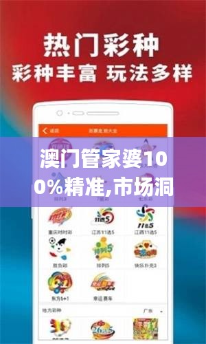 澳门管家婆100%精准,市场洞察解答落实_JQR6.56.78透明版