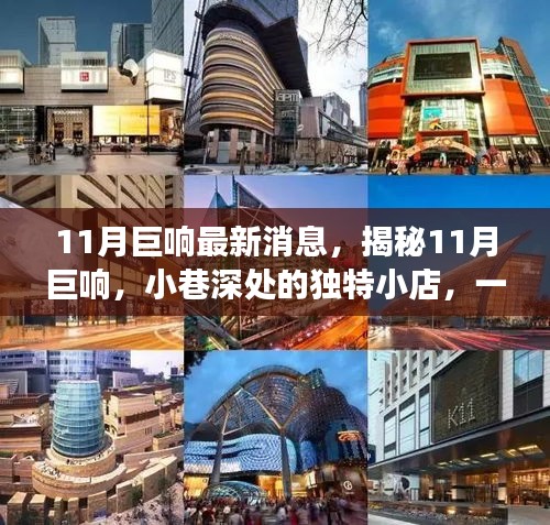 揭秘11月巨响，独特小店开启味蕾与灵魂的奇遇之旅