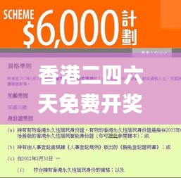 香港二四六天免费开奖,安全保障措施_FGK6.19.74专属版