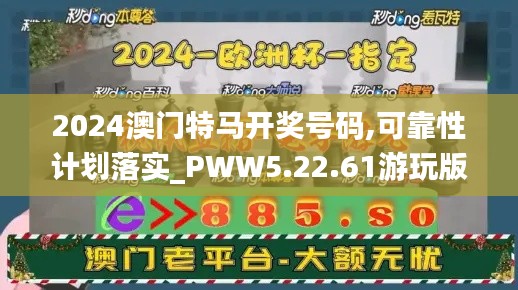 2024澳门特马开奖号码,可靠性计划落实_PWW5.22.61游玩版