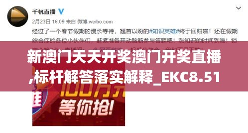 新澳门天天开奖澳门开奖直播,标杆解答落实解释_EKC8.51.63乐享版