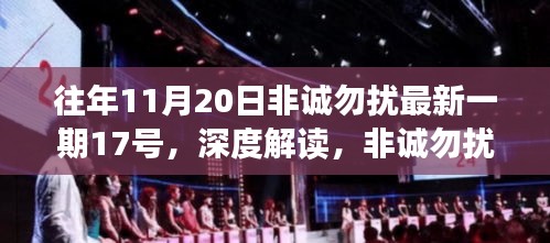 非诚勿扰，解读往年11月20日最新一期中的17号嘉宾现象深度解析