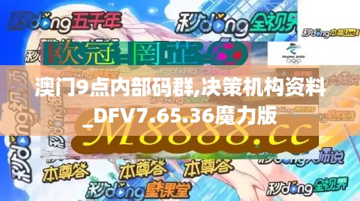 澳门9点内部码群,决策机构资料_DFV7.65.36魔力版