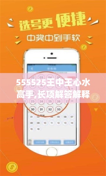 555525王中王心水高手,长项解答解释落实_LRH4.62.26探索版