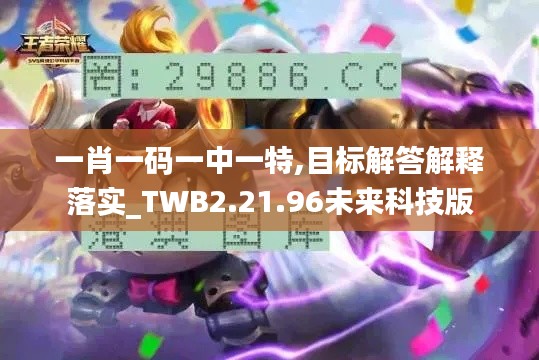 一肖一码一中一特,目标解答解释落实_TWB2.21.96未来科技版