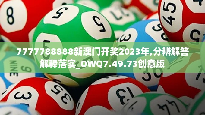 7777788888新澳门开奖2023年,分辨解答解释落实_OWQ7.49.73创意版