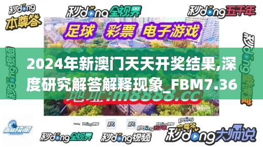 2024年新澳门天天开奖结果,深度研究解答解释现象_FBM7.36.54传承版