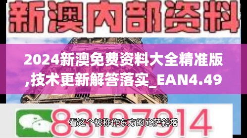 2024新澳免费资料大全精准版,技术更新解答落实_EAN4.49.54梦幻版