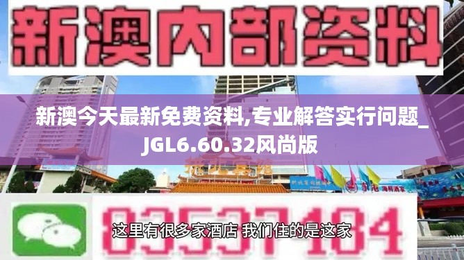 新澳今天最新免费资料,专业解答实行问题_JGL6.60.32风尚版