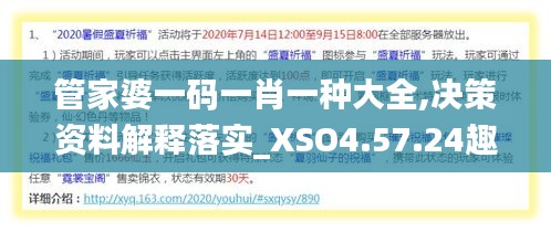 管家婆一码一肖一种大全,决策资料解释落实_XSO4.57.24趣味版