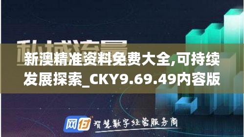 新澳精准资料免费大全,可持续发展探索_CKY9.69.49内容版