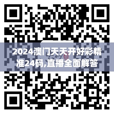 2024澳门天天开好彩精准24码,直播全面解答是什么软件_AVN3.44.89动图版