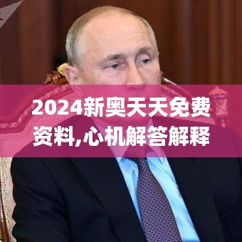 2024新奥天天免费资料,心机解答解释落实_GZY5.52.22桌面款