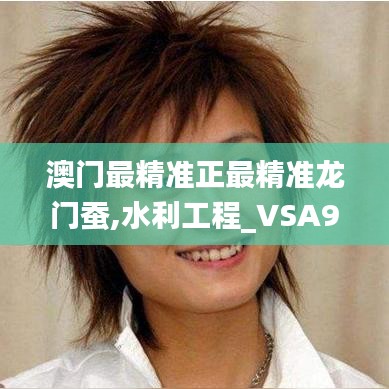 澳门最精准正最精准龙门蚕,水利工程_VSA9.34.35智慧共享版