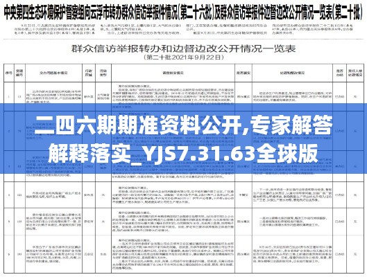 二四六期期准资料公开,专家解答解释落实_YJS7.31.63全球版