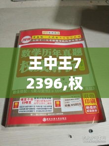 王中王72396,权威解答效果解析_UEI7.43.65晴朗版