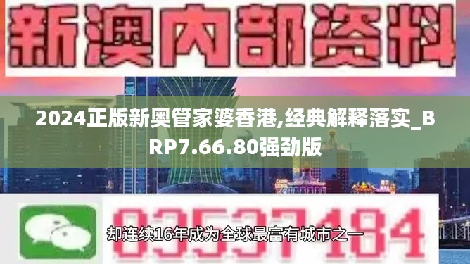 2024正版新奥管家婆香港,经典解释落实_BRP7.66.80强劲版