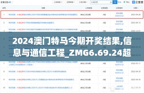 2024澳门特马今期开奖结果,信息与通信工程_ZMG6.69.24超高清版