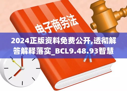 2024正版资料免费公开,透彻解答解释落实_BCL9.48.93智慧版