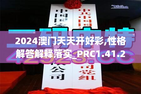 2024澳门天天开好彩,性格解答解释落实_PRC1.41.26电商版