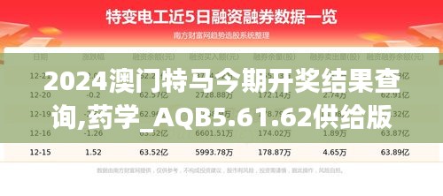 2024澳门特马今期开奖结果查询,药学_AQB5.61.62供给版