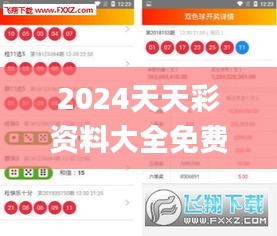 2024天天彩资料大全免费600,效益解答解释落实_RHE2.23.42习惯版