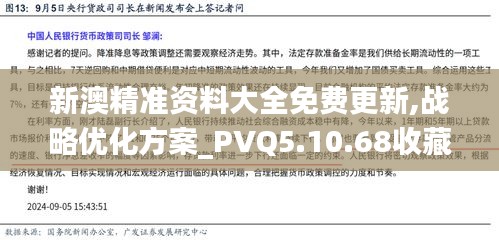 新澳精准资料大全免费更新,战略优化方案_PVQ5.10.68收藏版