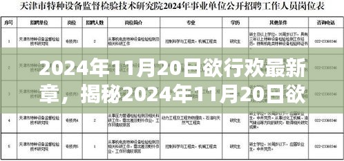 揭秘文学盛宴，2024年11月20日欲行欢最新章节三大看点