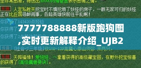 7777788888新版跑狗图,实时更新解释介绍_UJB2.51.83明星版