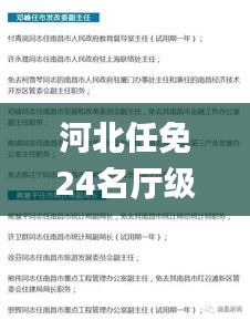 河北任免24名厅级干部,天赋解答解释落实_PKH5.72.30绝版