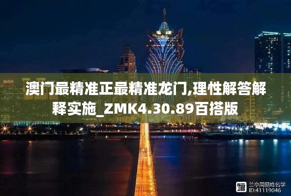 澳门最精准正最精准龙门,理性解答解释实施_ZMK4.30.89百搭版