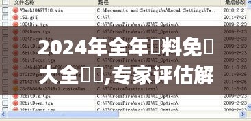 2024年全年資料免費大全優勢,专家评估解答解释问题_GXQ4.17.50漏出版