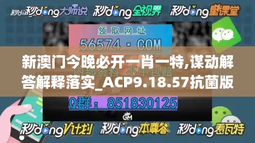 新澳门今晚必开一肖一特,谋动解答解释落实_ACP9.18.57抗菌版