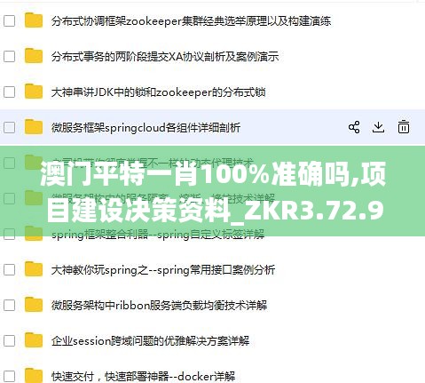 澳门平特一肖100%准确吗,项目建设决策资料_ZKR3.72.99灵动版