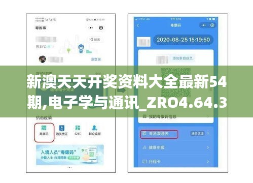 新澳天天开奖资料大全最新54期,电子学与通讯_ZRO4.64.33经典版