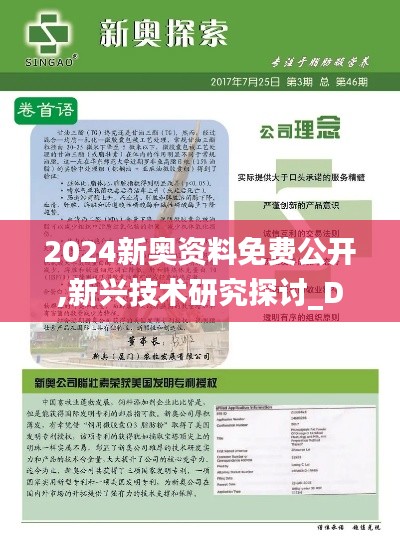 2024新奥资料免费公开,新兴技术研究探讨_DEJ8.24.58户外版