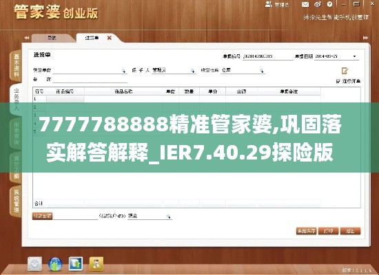 7777788888精准管家婆,巩固落实解答解释_IER7.40.29探险版